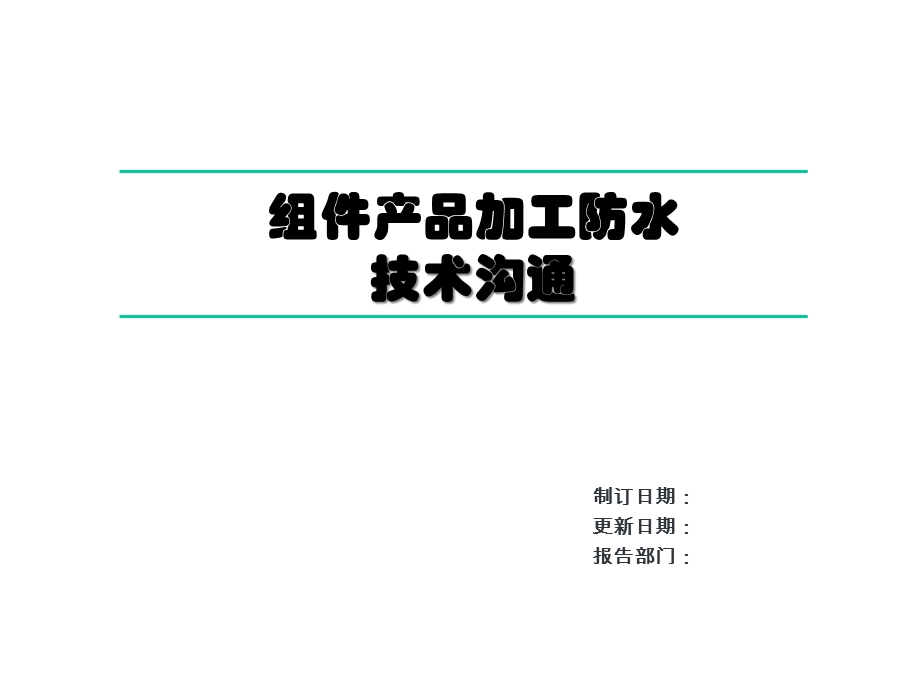 工厂线材组件产品加工防水技术沟通课件.ppt_第1页