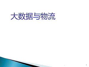 大数据与物流医学课件.ppt