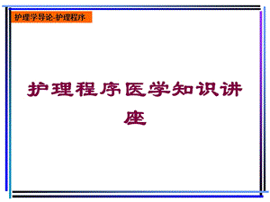 护理程序医学知识讲座培训课件.ppt