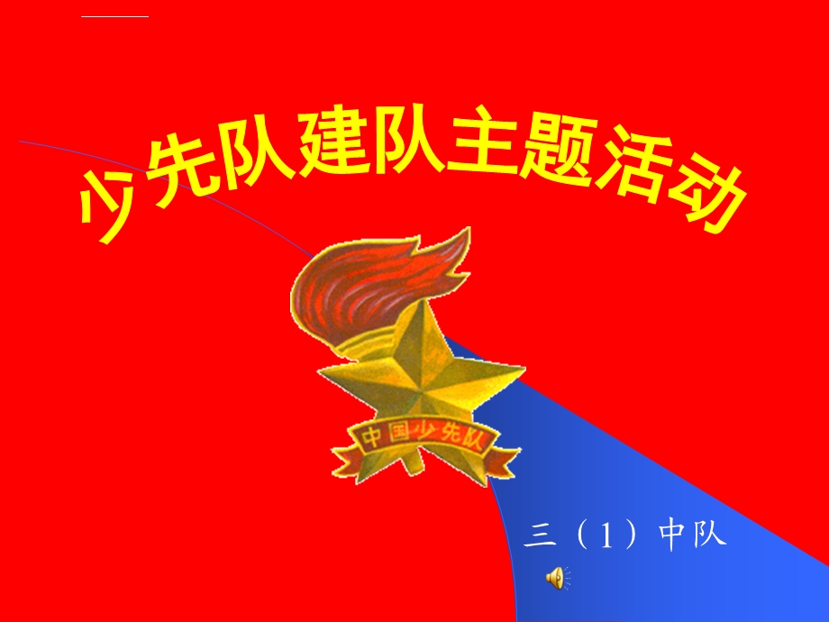 少先队学队史主题班会ppt课件.ppt_第1页