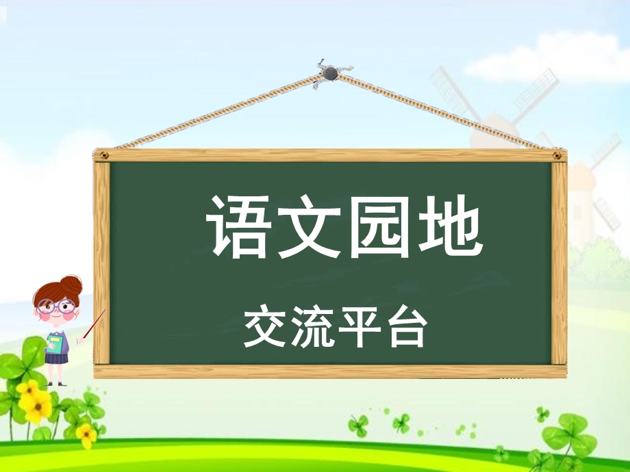 教育部审定统编版五年级下册语文课件第一单元语文园地(共21张).ppt_第1页