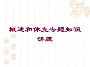 概述和休克专题知识讲座培训课件.ppt