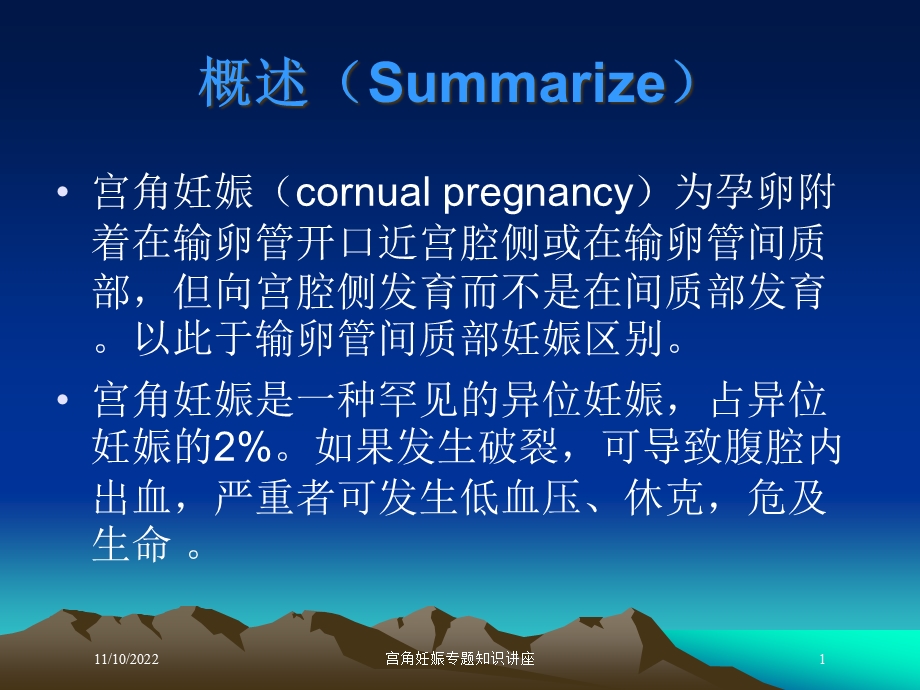 宫角妊娠专题知识讲座培训课件.ppt_第1页