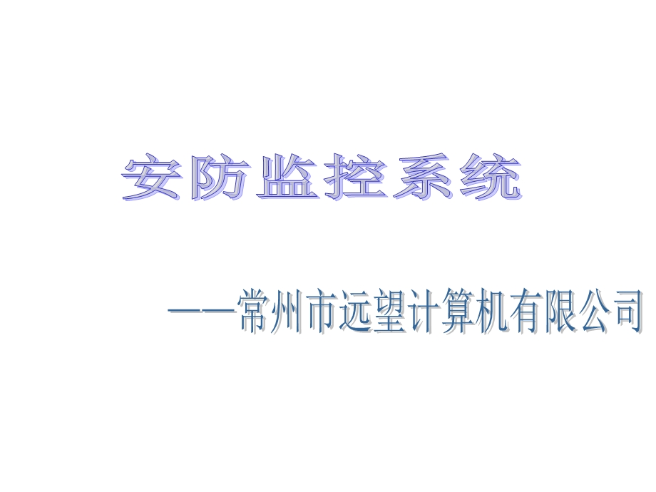 安防监控培训案例课件.ppt_第1页