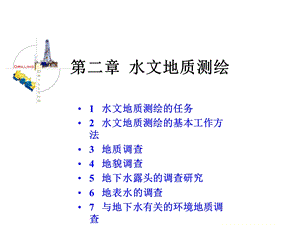 水文地质调查测绘课件.ppt