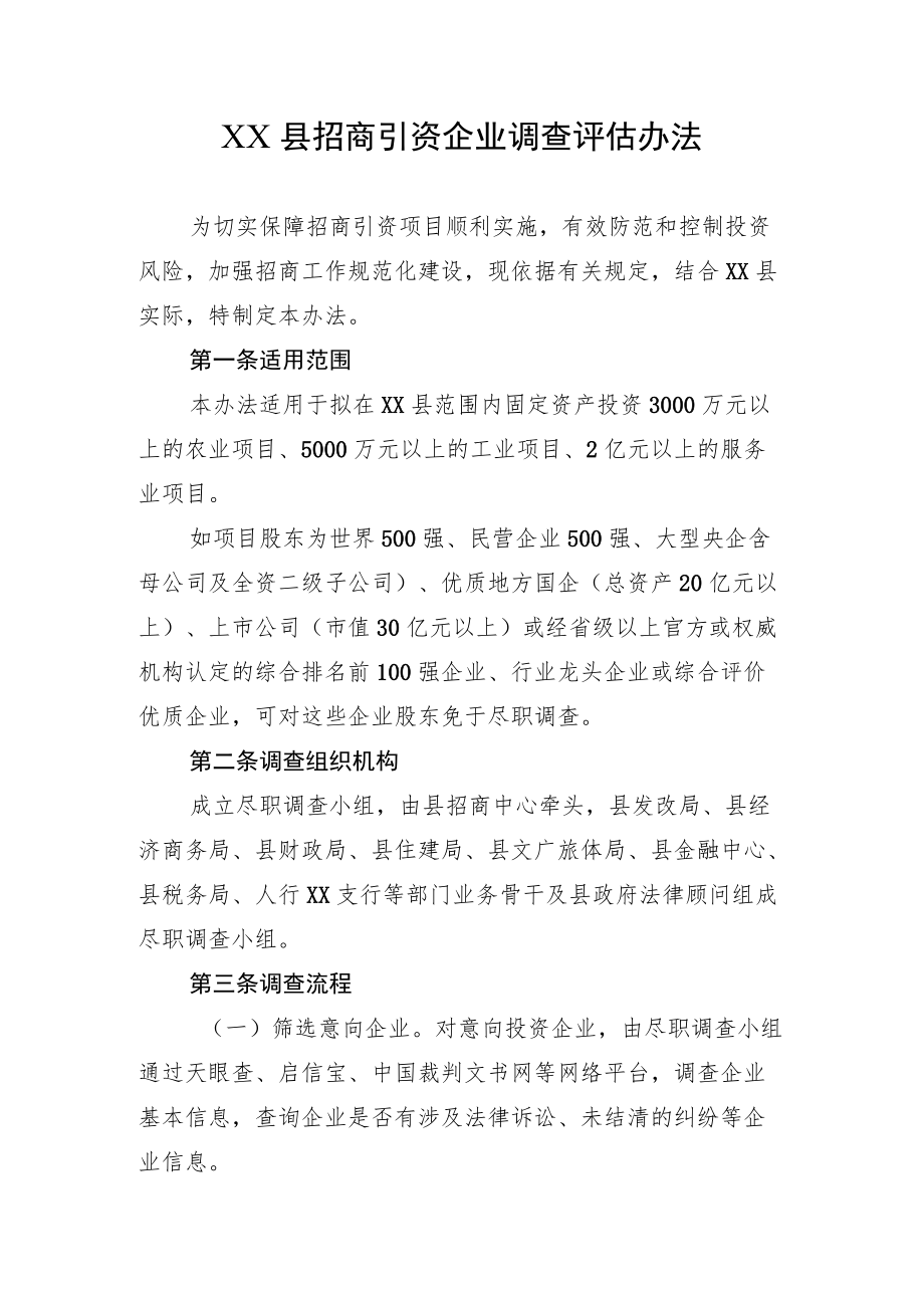 XX县招商引资企业调查评估办法.docx_第1页