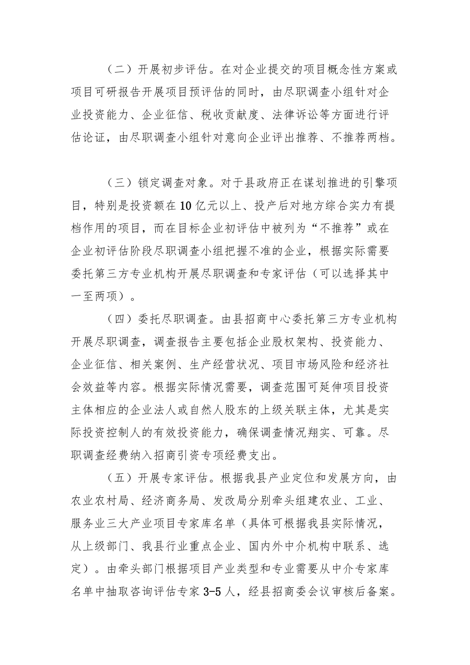 XX县招商引资企业调查评估办法.docx_第2页