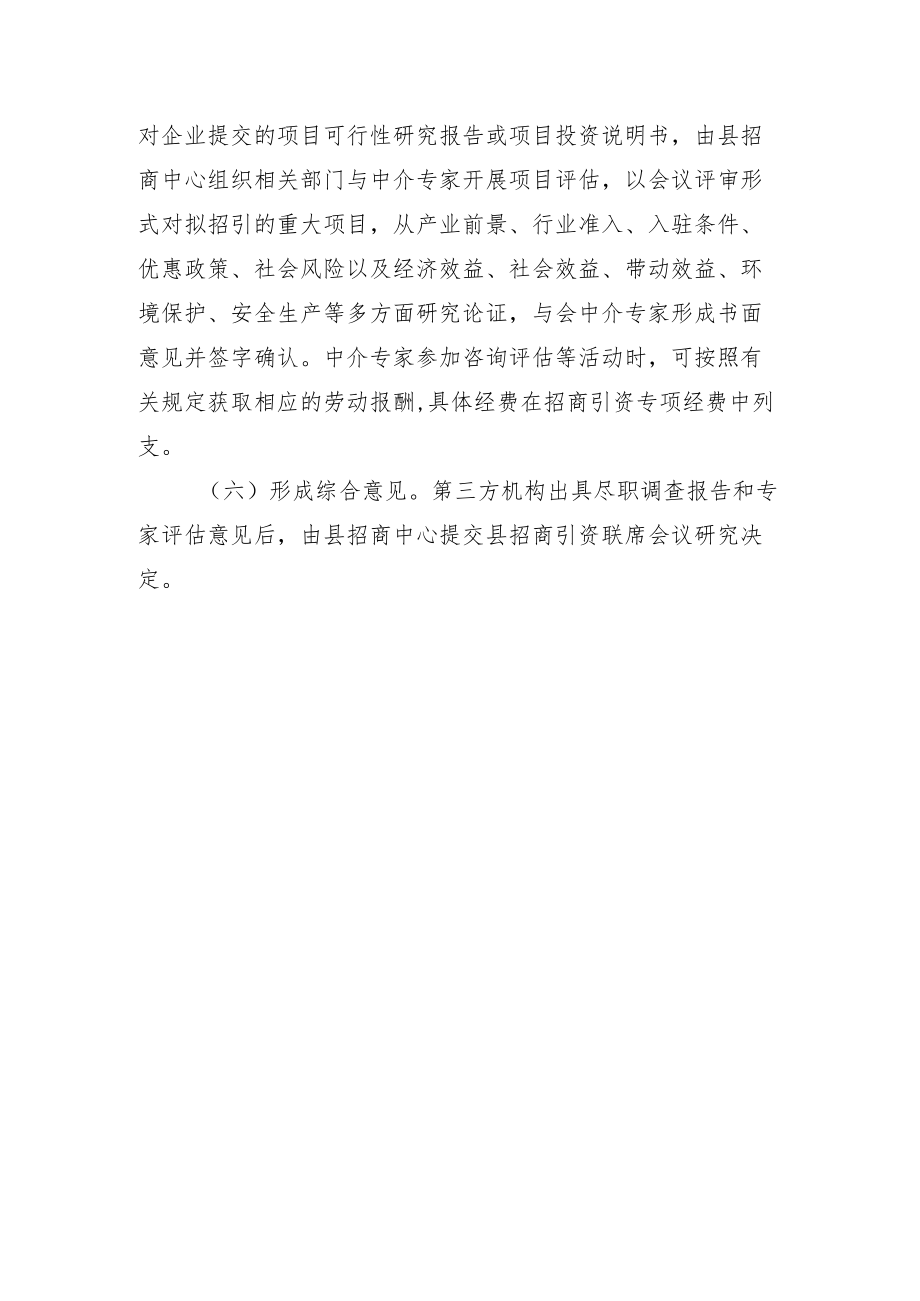 XX县招商引资企业调查评估办法.docx_第3页