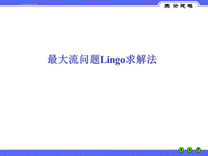 数学建模最大流问题lingo求解程序ppt课件.ppt