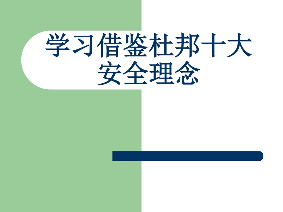 杜邦安全理念主题培训课件.pptx_第1页