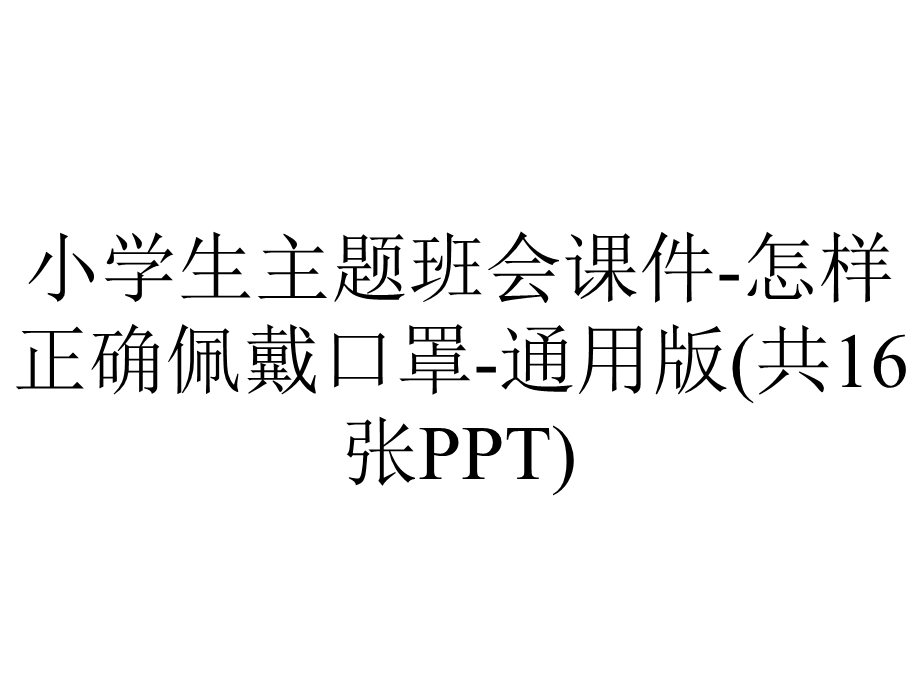 小学生主题班会课件怎样正确佩戴口罩通用版(共16张PPT).pptx_第1页