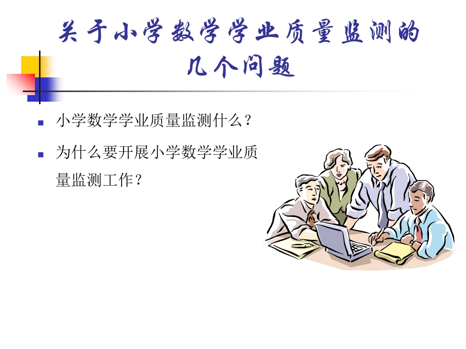 小学数学学业质量监测工作的路径和方法ppt课件.ppt_第3页