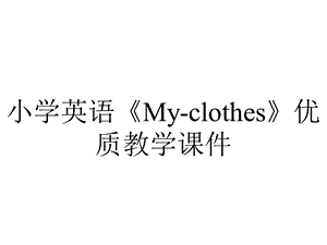 小学英语《Myclothes》优质教学课件.pptx