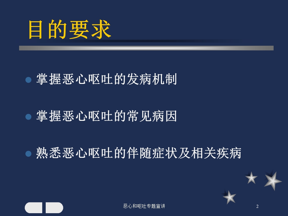 恶心和呕吐专题宣讲培训课件.ppt_第2页