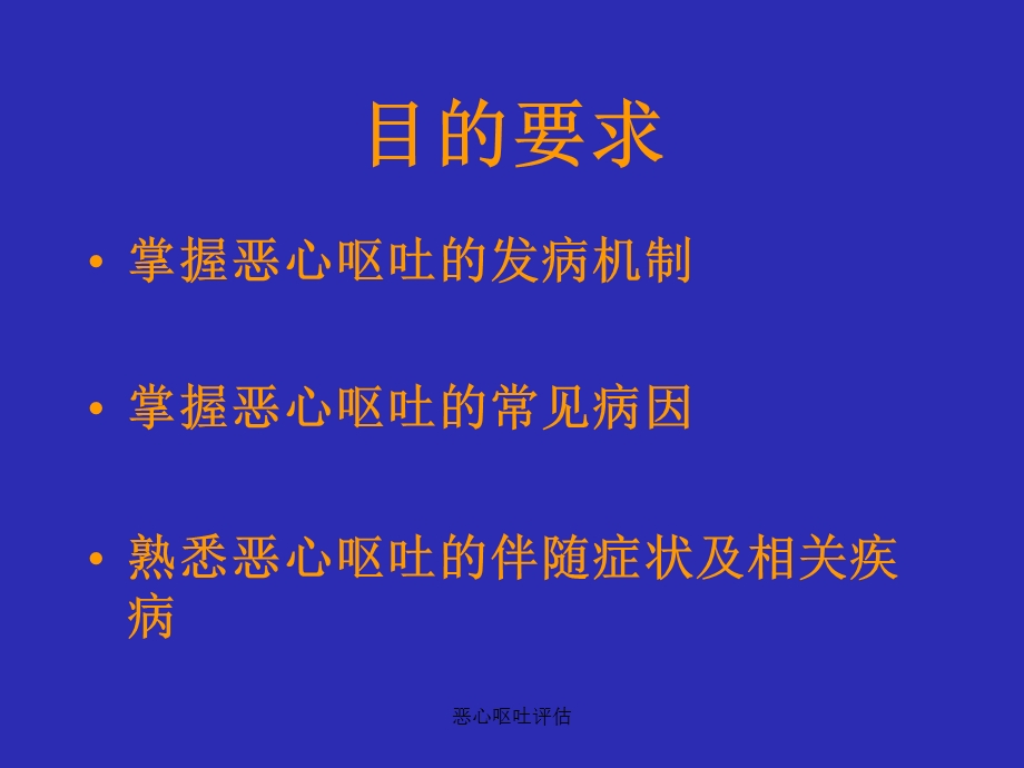 恶心呕吐评估课件.ppt_第2页