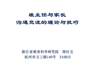 班主任与家长沟通交流的理论与技巧[1]课件.ppt