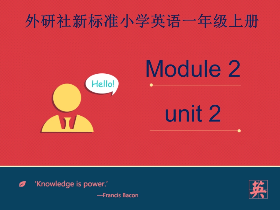 小学英语新外研版(一起)一年级上册Module2unit2《Imaboy》课件.ppt_第2页