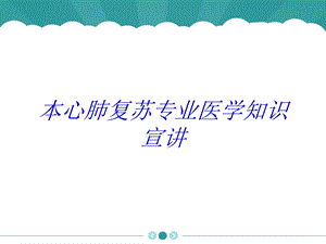 本心肺复苏专业医学知识宣讲培训课件.ppt