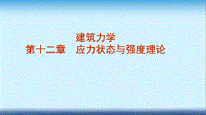 建筑力学课件第十二章应力状态与强度理论.ppt