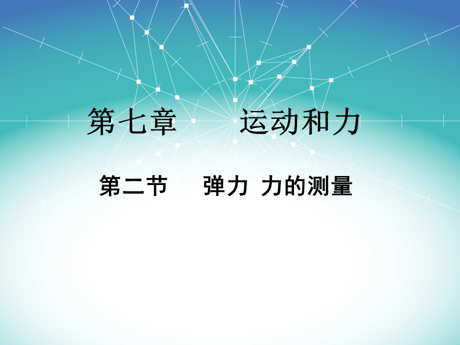 弹力力的测量汇总ppt课件.ppt_第2页