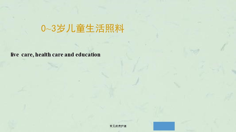 常见疾病护理课件.ppt_第1页