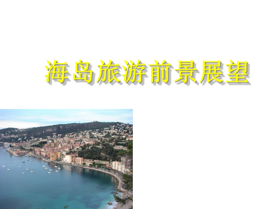 海岛度假旅游策划方案.ppt_第1页