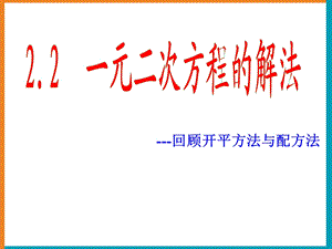 浙教八年级下册数学第二章第2节《一元二次方程的解法》课件.ppt