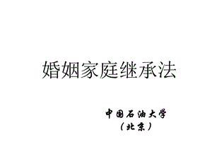 婚姻家庭法第一章课件.ppt