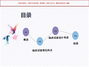 抗肿瘤药物临床试验终点课件.ppt