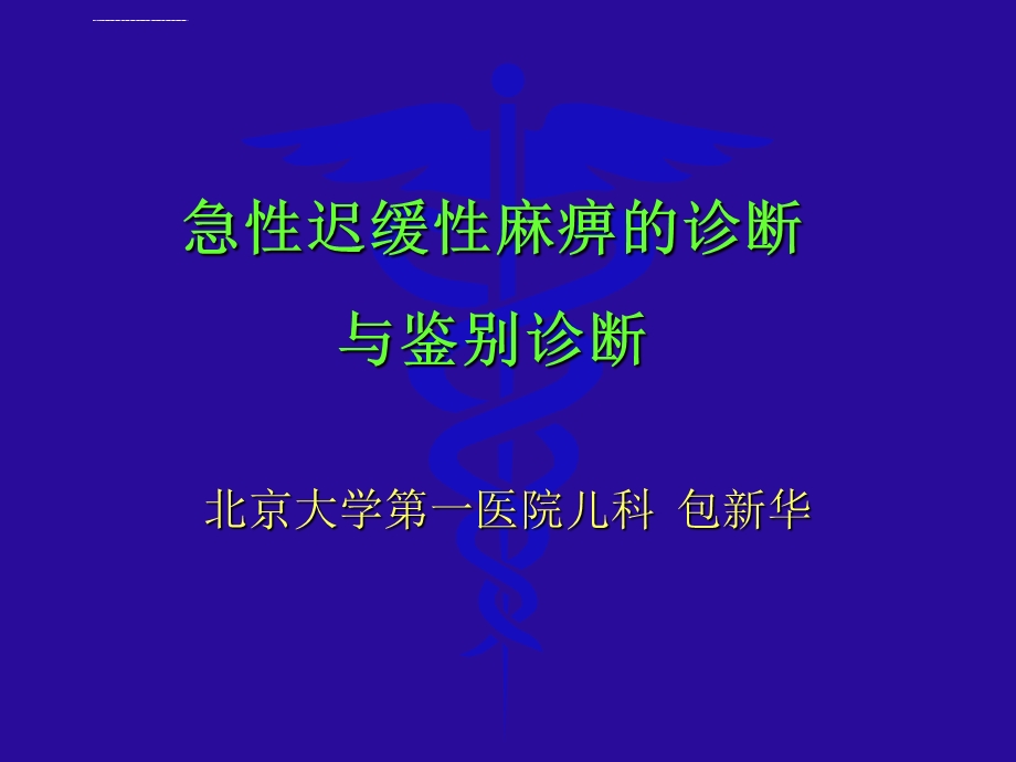 急性迟缓性麻痹的诊断与鉴别诊断ppt课件.ppt_第1页