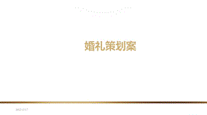 婚礼策划方案.ppt