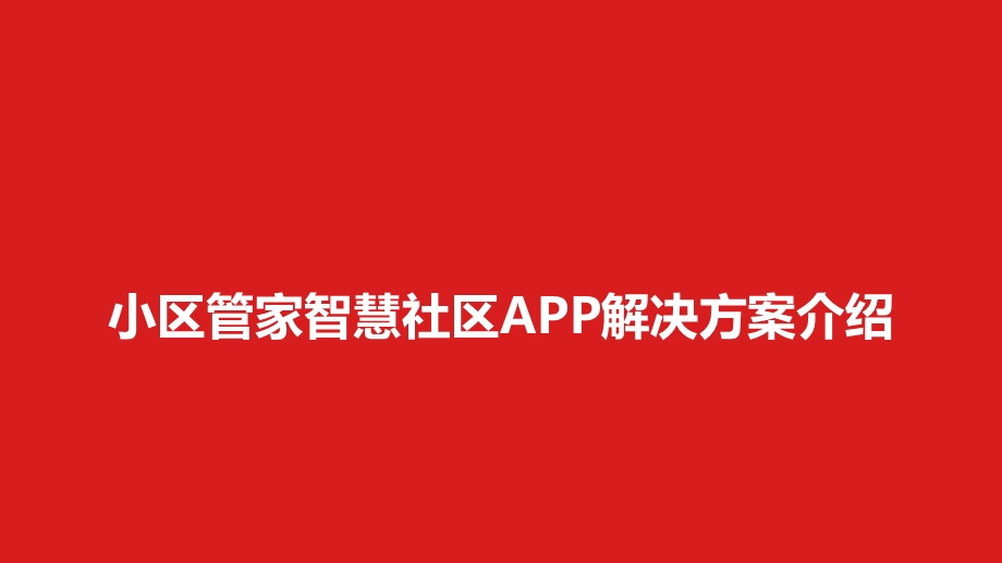 小区管家智慧社区解决方案ppt课件.pptx_第1页