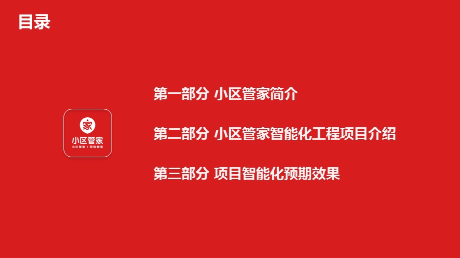 小区管家智慧社区解决方案ppt课件.pptx_第2页