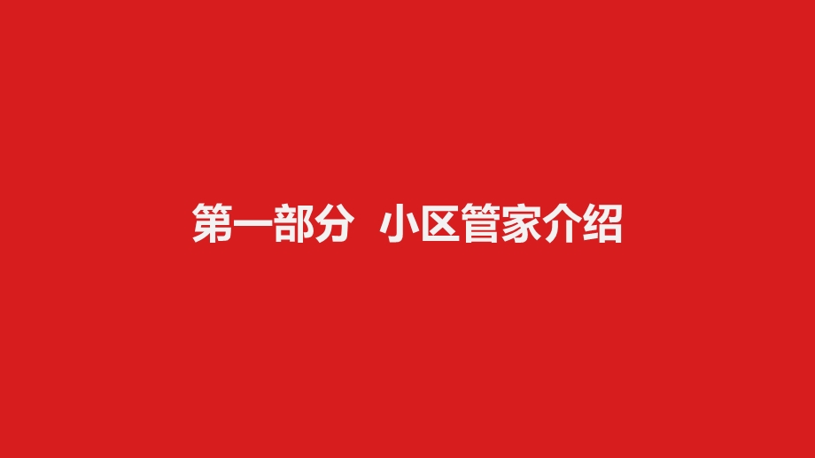 小区管家智慧社区解决方案ppt课件.pptx_第3页