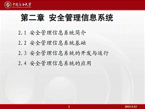 安全工程信息化技术基础第节安全管理信息系统简课件.pptx