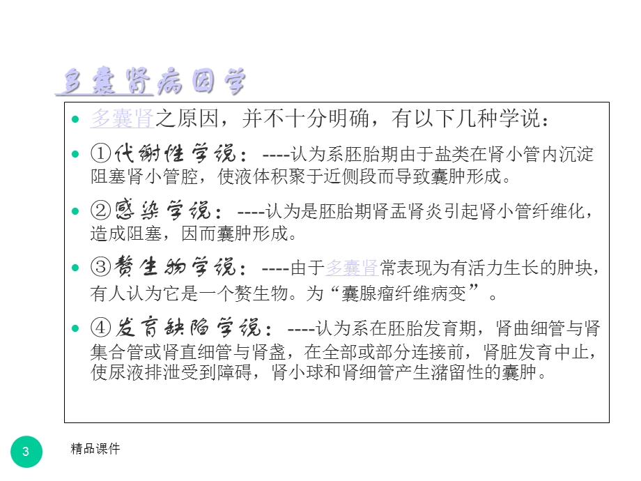 常染色体显性多囊肾病医学课件.ppt_第3页