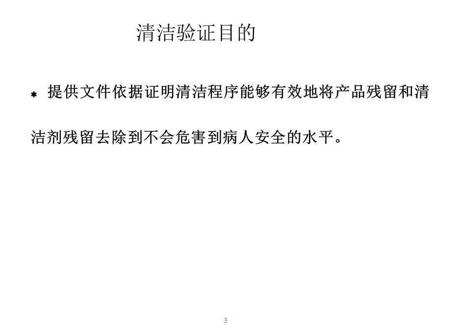 清洁验证GMP培训课件.ppt_第3页