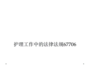 护理工作中的法律法规67706课件.ppt