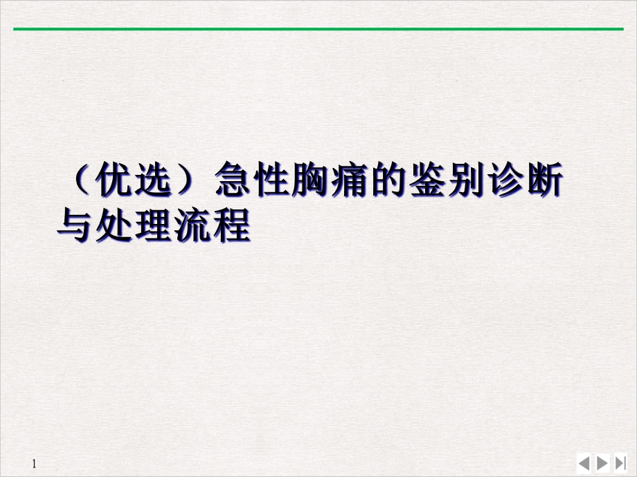 急性胸痛的鉴别诊断与处理流程优质推荐课件.ppt_第2页