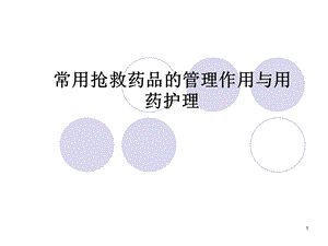 常用急救药品知识ppt课件.ppt