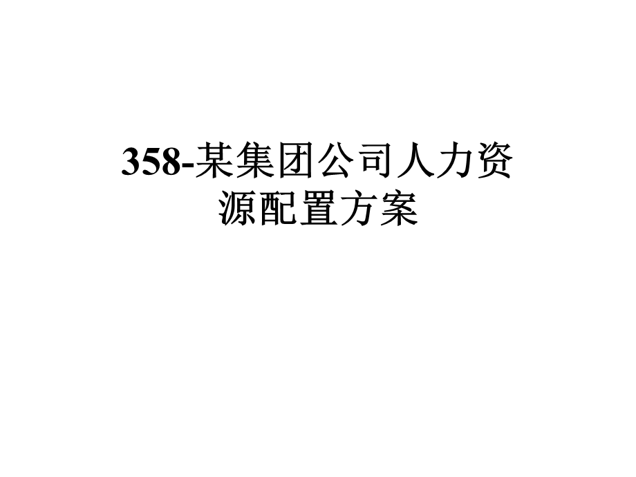 某集团公司人力资源配置方案.ppt_第1页