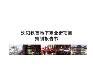 沈阳铁西地下商业街项目策划报告书课件.ppt