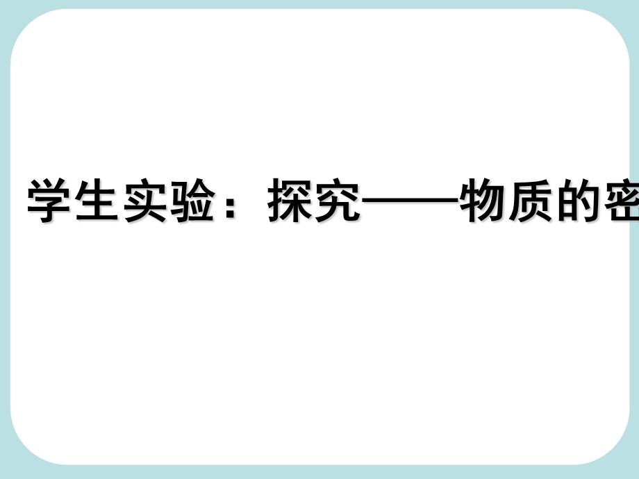 探究固体液体的密度实验ppt课件.ppt_第1页