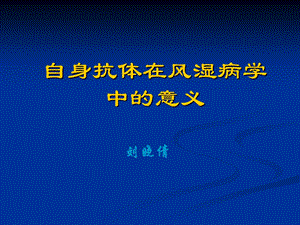 抗体在CTD中意义ppt课件.ppt