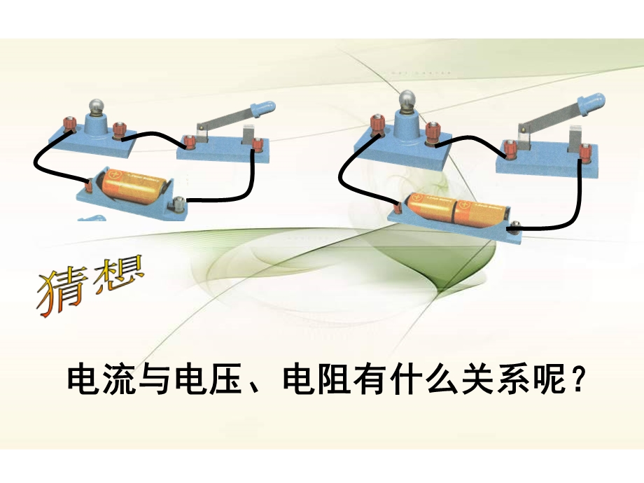 电流、电压和电阻的关系课件.ppt_第3页