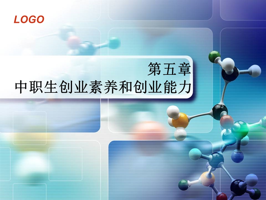 就业指导与创业教育——第五章中职生创业素养和创业能力ppt课件.pptx_第1页