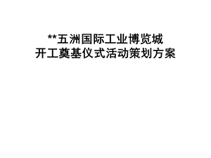 奠基仪式策划方案.ppt