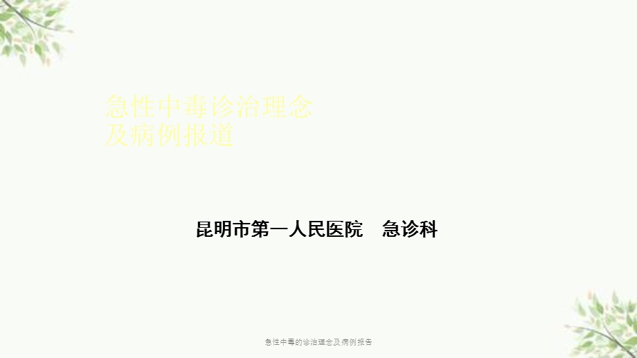 急性中毒的诊治理念及病例报告课件.ppt_第2页