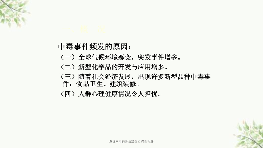 急性中毒的诊治理念及病例报告课件.ppt_第3页