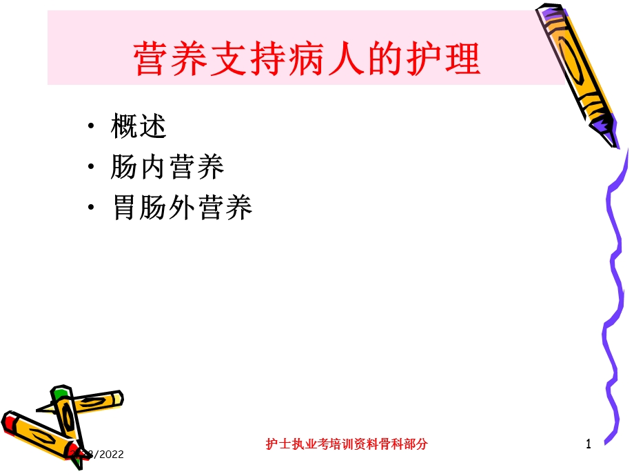 护士执业考培训骨科部分培训课件.ppt_第1页